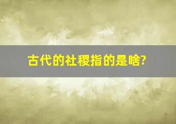 古代的社稷指的是啥?