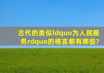 古代的类似“为人民服务”的格言都有哪些?