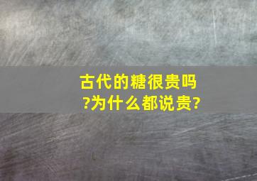 古代的糖很贵吗?为什么都说贵?