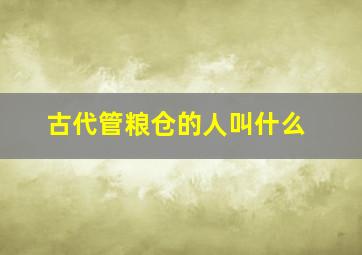 古代管粮仓的人叫什么