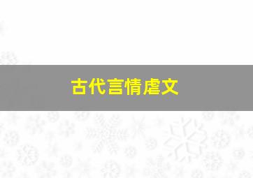 古代言情虐文