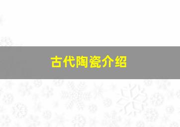 古代陶瓷介绍