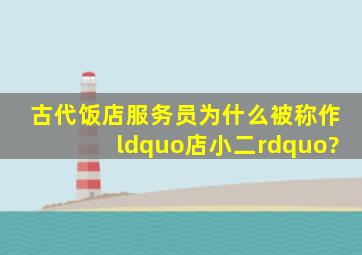 古代饭店服务员为什么被称作“店小二”?