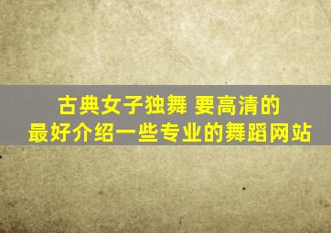 古典女子独舞 要高清的 最好介绍一些专业的舞蹈网站