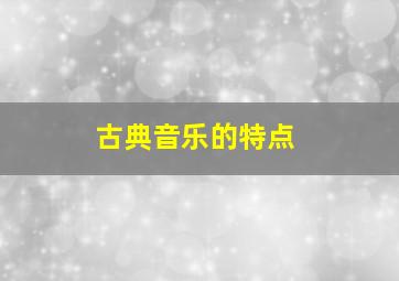 古典音乐的特点