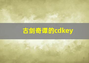 古剑奇谭的cdkey