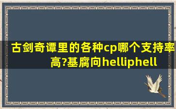 古剑奇谭里的各种cp,哪个支持率高?基腐向……