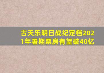 古天乐《明日战纪》定档2021年暑期,票房有望破40亿