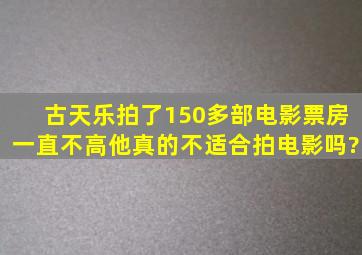 古天乐拍了150多部电影,票房一直不高,他真的不适合拍电影吗?