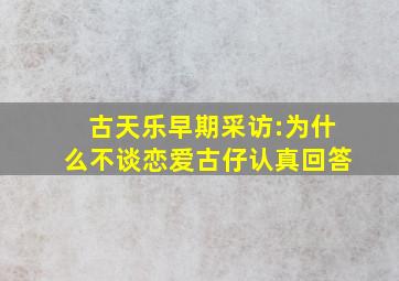 古天乐早期采访:为什么不谈恋爱,古仔认真回答