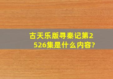 古天乐版《寻秦记》第25、26集是什么内容?