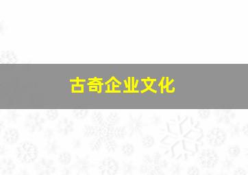 古奇企业文化