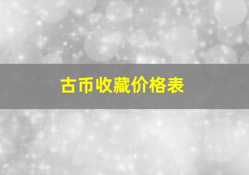 古币收藏价格表