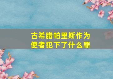 古希腊帕里斯作为使者犯下了什么罪