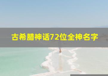 古希腊神话72位全神名字