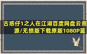 古惑仔1之人在江湖百度网盘云资源/无损版下载原版1080P蓝光