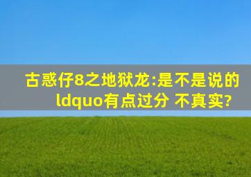 古惑仔8之地狱龙:是不是说的“有点过分 不真实?