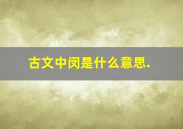 古文中闵是什么意思.