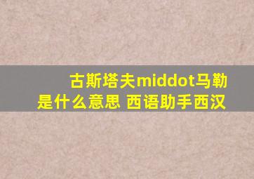 古斯塔夫·马勒是什么意思 《西语助手》西汉