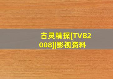 古灵精探[TVB2008]|影视资料 