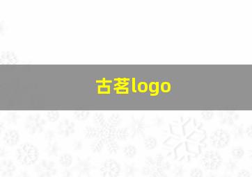 古茗logo