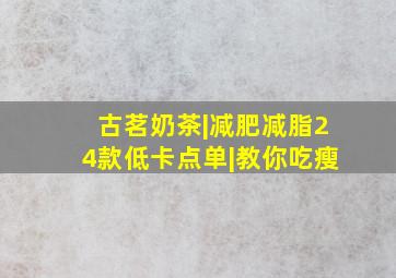 古茗奶茶|减肥减脂24款低卡点单|教你吃瘦