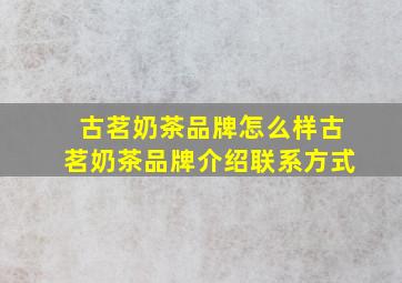 古茗奶茶品牌怎么样古茗奶茶品牌介绍、联系方式