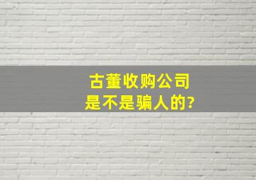 古董收购公司是不是骗人的?