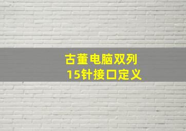 古董电脑双列15针接口定义。