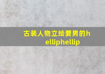 古装人物立绘,要男的……