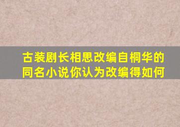 古装剧《长相思》改编自桐华的同名小说,你认为改编得如何