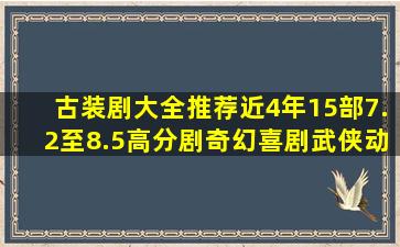 古装剧大全推荐,近4年15部7.2至8.5高分剧,奇幻喜剧武侠动作片