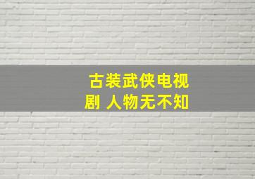 古装武侠电视剧 人物无不知