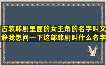 古装韩剧里面的女主角的名字叫文静我想问一下这部韩剧叫什么名字(