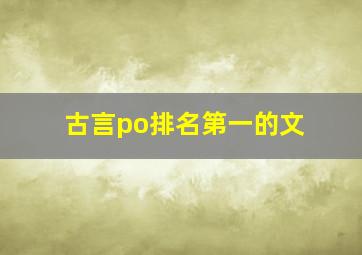 古言po排名第一的文