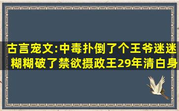 古言宠文:中毒扑倒了个王爷,迷迷糊糊破了禁欲摄政王29年清白身