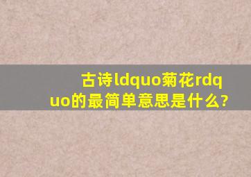 古诗“菊花”的最简单意思是什么?