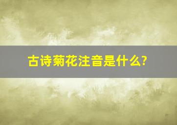 古诗《菊花》注音是什么?