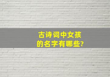 古诗词中女孩的名字有哪些?