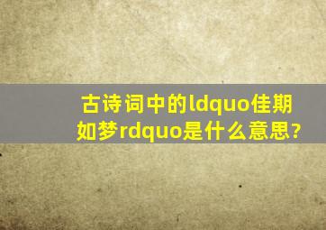 古诗词中的“佳期如梦”是什么意思?