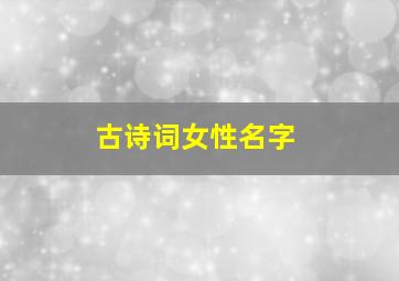 古诗词女性名字