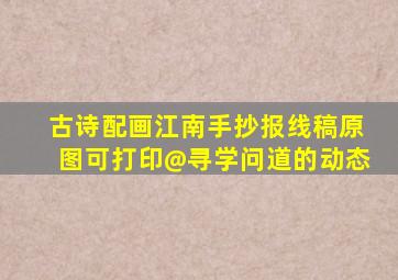 古诗配画江南手抄报线稿原图可打印@寻学问道的动态