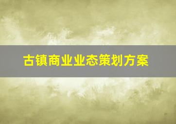 古镇商业业态策划方案