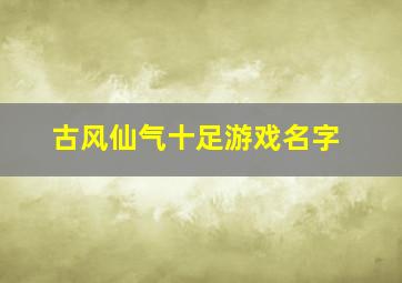 古风仙气十足游戏名字