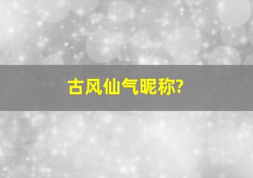 古风仙气昵称?