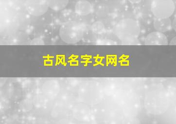 古风名字女网名