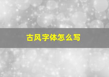 古风字体怎么写