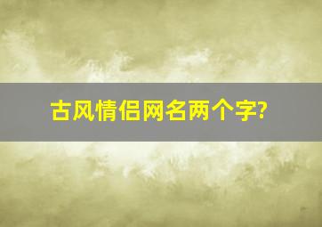 古风情侣网名,两个字?