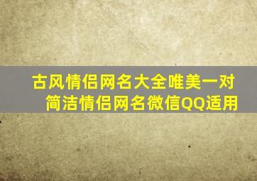 古风情侣网名大全唯美一对 简洁情侣网名微信QQ适用