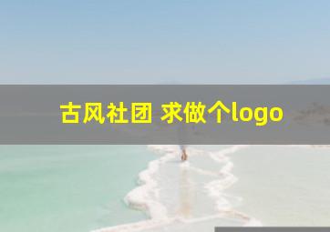 古风社团 求做个logo